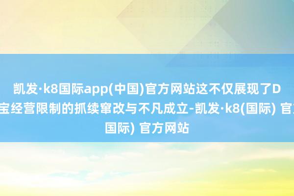 凯发·k8国际app(中国)官方网站这不仅展现了DR在珠宝经营限制的抓续窜改与不凡成立-凯发·k8(国际) 官方网站